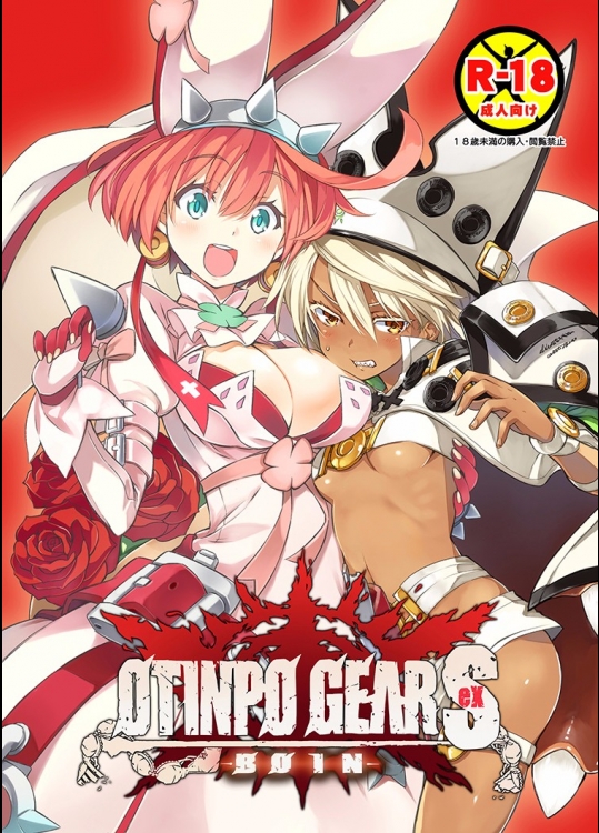 [3倍界王軒]OTINPO GEAR Sex -BOIN- (ギルテイギア)
