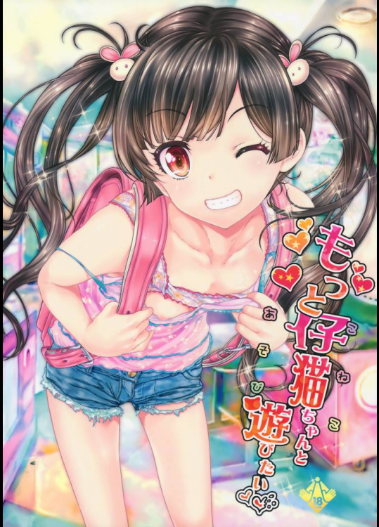 もっと仔猫ちゃんと遊びたい 