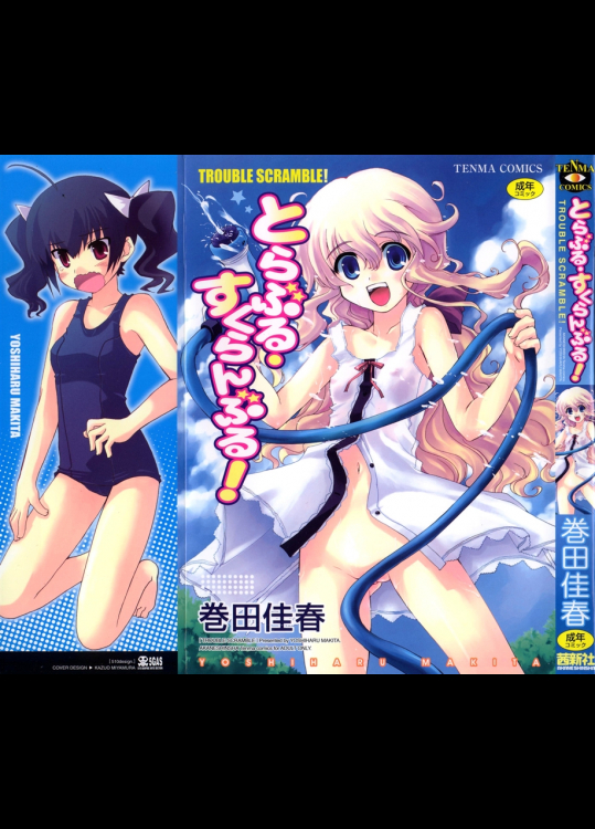 とらぶる・すくらんぶる！