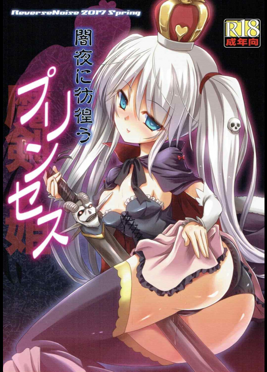 [Reverse Noise]闇夜に彷徨うプリンセス (千年戦争アイギス)