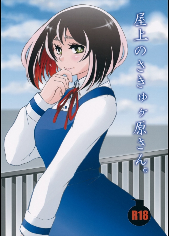 [おねむホルモン]屋上のさきゅヶ原さん。 (左門くんはサモナー)