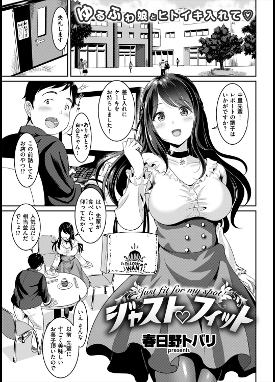 [春日野トバリ] ジャスト♡フィット