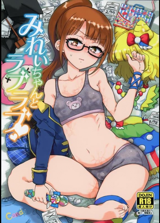 [有歯女陰 (廣田眞胤)] みれぃちゃんとラブラブ (プリパラ)