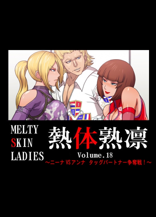 [スパイラルブレーン] 熱体熟凛 Vol.18 ～ニーナVSアンナ タッグパートナー争奪戦!～ (鉄拳)