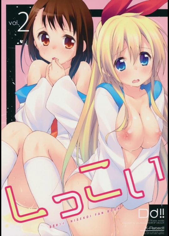 [DROP DEAD!!] しっこい vol.2 (ニセコイ)