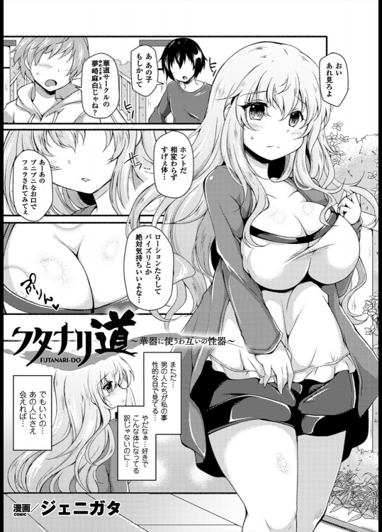 [ジェニガタ] フタナリ道 ～華器に使うお互いの性器～