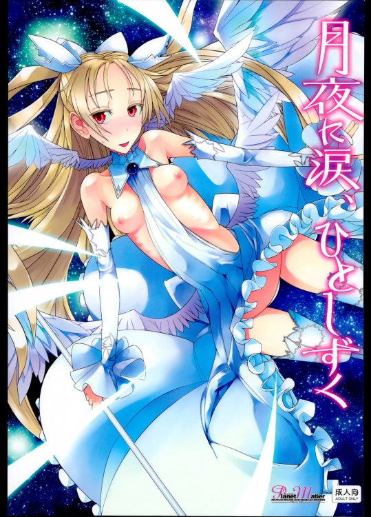 月夜に涙、ひとしずく (絶対純白・魔法少女)