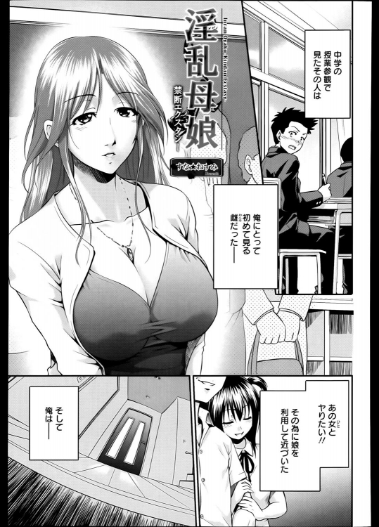 [すな☆ねずみ] 淫乱母娘 -禁断エクスタシー-