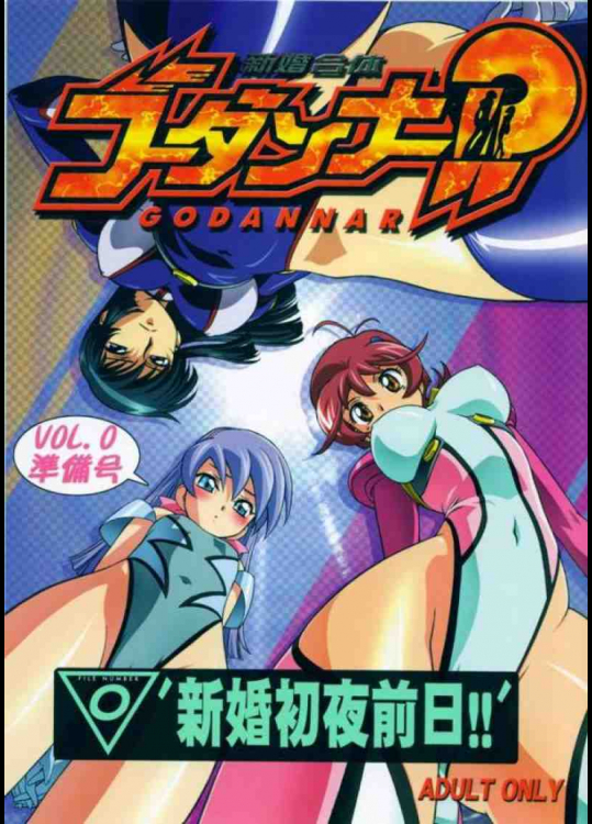 新婚合体ゴーダンナー