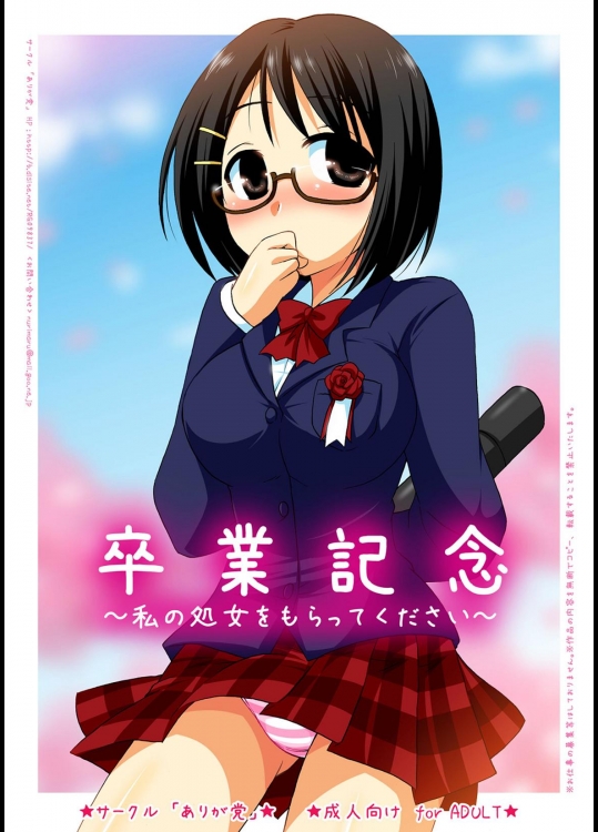 [ありが党] 卒業記念 ～私の処女をもらってください～ (オリジナル)