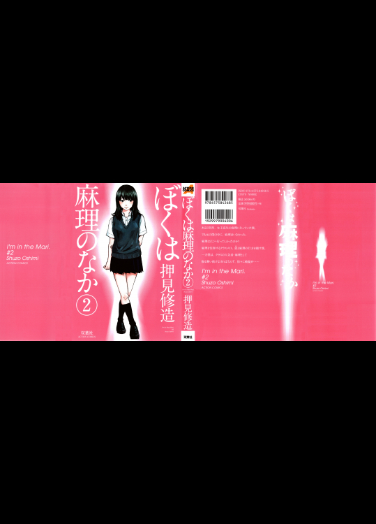 [押見修造] ぼくは麻理のなか 第02巻