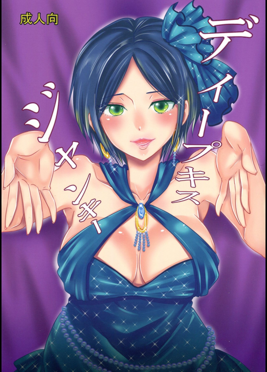 (C90) [くりおね社 (YU-RI)] ディープキスジャンキー (アイドルマスター シンデレラガールズ)