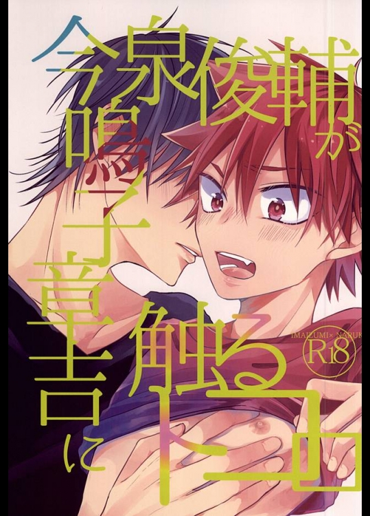 (スカシとナニワのランデブー) [ちょこっとMint (くわた)] 今泉俊輔が鳴子章吉に触るトコロ (弱虫ペダル)