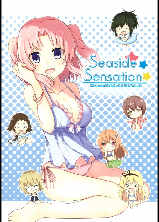 (C86) [Dropworts (古賀れじに)] Seaside Sensation (未確認で進行形)