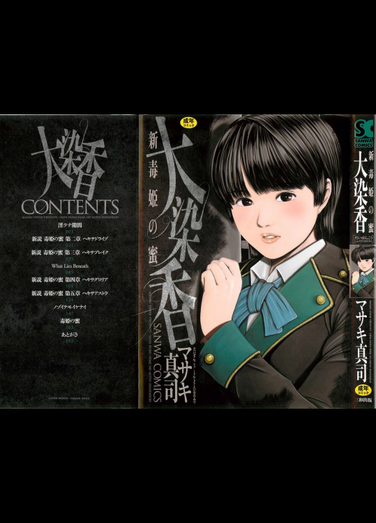 大染香 〜新毒姫の蜜〜