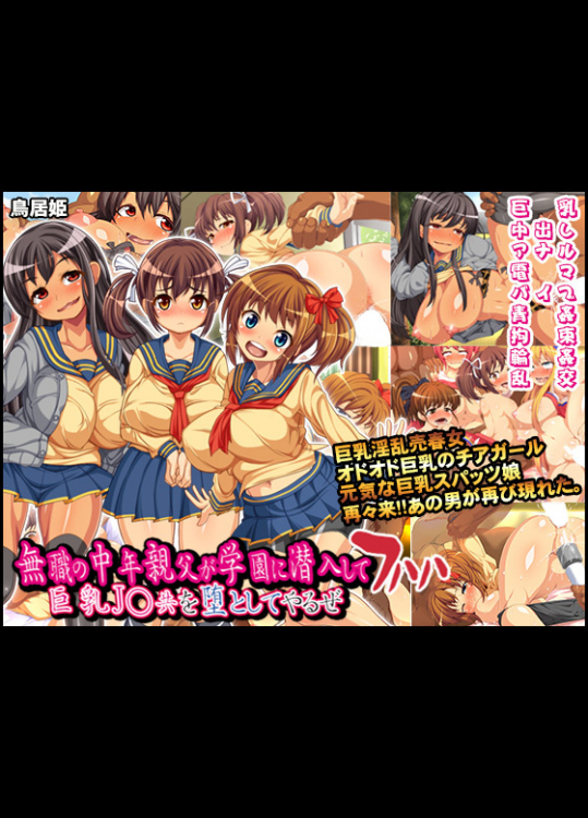 無職の中年親父が学園に潜入して巨乳J○共を堕としてやるぜフハハ