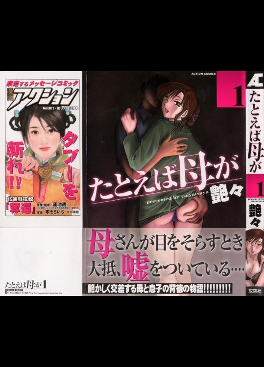艶々] たとえば母が 第01巻(マーク無し) [2004-07-28]