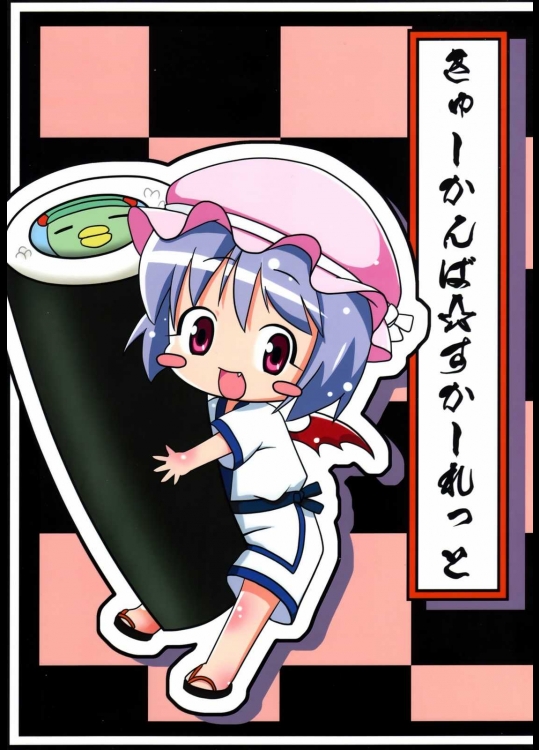 きゅーかんば☆すかーれっと          