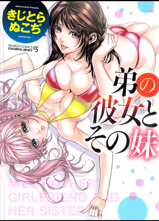 [きじとらぬこち] 弟の彼女とその妹