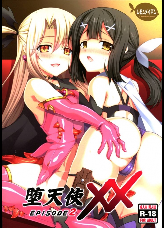3329134(C87) (同人誌) [LemonMaiden (蒼海)] 堕天使XX EPISODE2 (Fate／kaleid liner プリズマ☆イリヤ)