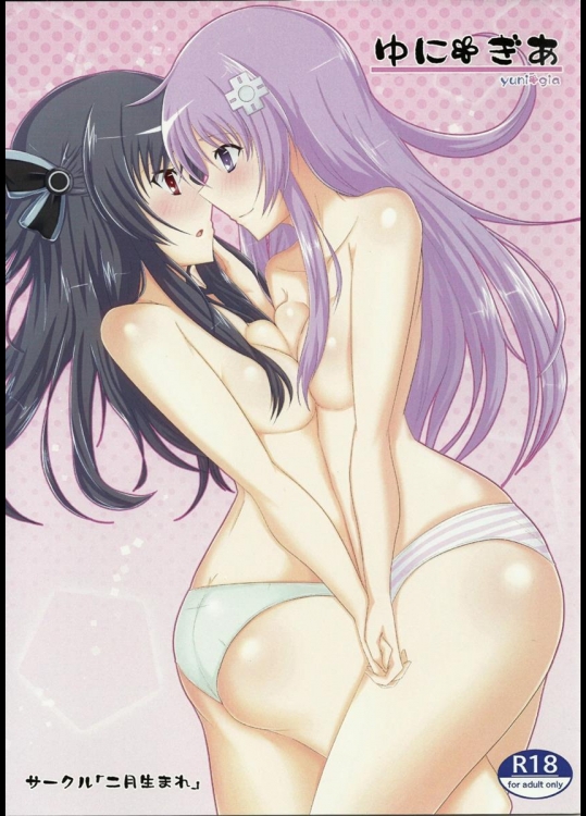 [二月生まれ] ゆにぎあ (超次元ゲイム ネプテューヌ)
