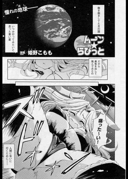 [姫野こもも] ムーン☆ラビット