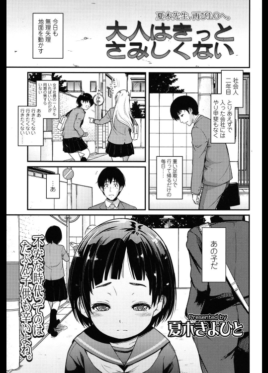 [夏木きよひと] 大人はきっとさみしくない