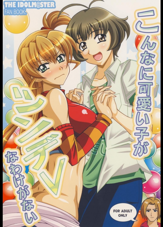 こんな可愛い子がツンデレなわけがない (アイドルマスター)