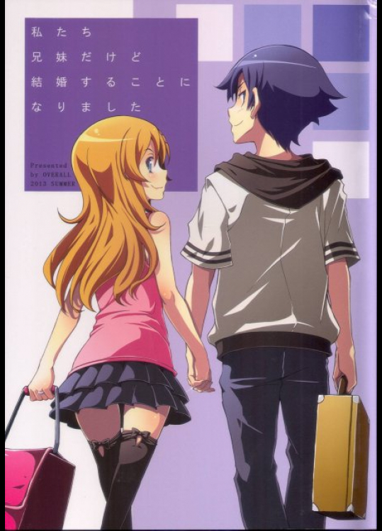 私たち兄妹だけど結婚することになりました 俺の妹がこんなに可愛いわけがない同人誌