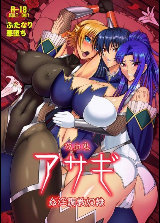 [Circle Σ (泡盛一太朗)] 吸血鬼アサギ～姦淫調教奴隷～ (対魔忍アサギ)