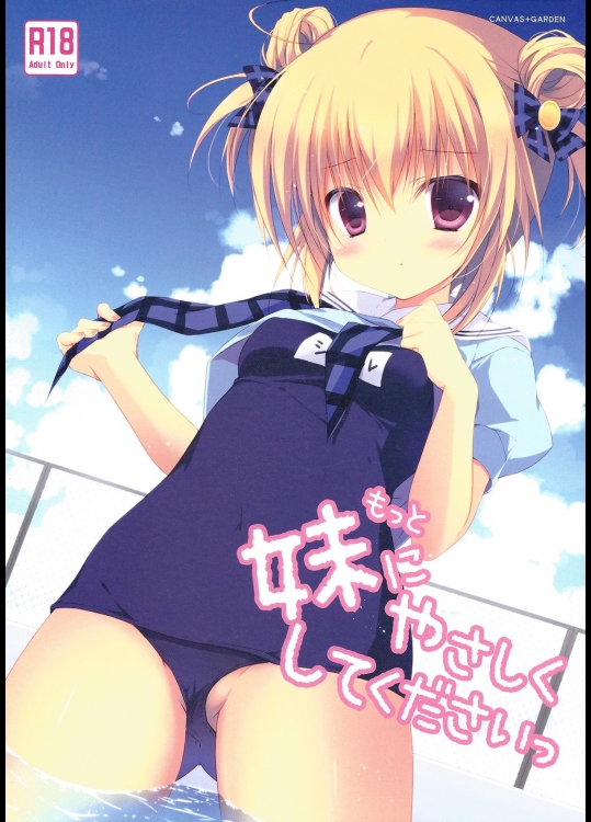 もっと妹にやさしくしてくださいっ