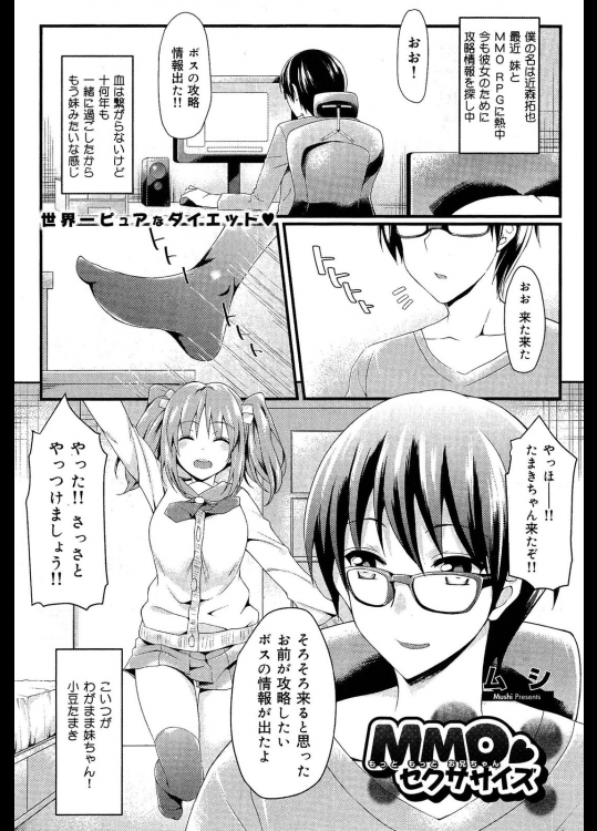 [ムシ] MMOセクササイズ