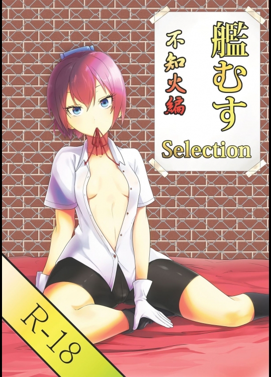 [Mintjelly (kozy, Reki緒)] 艦むすSelection ～不知火編～ (艦隊こ