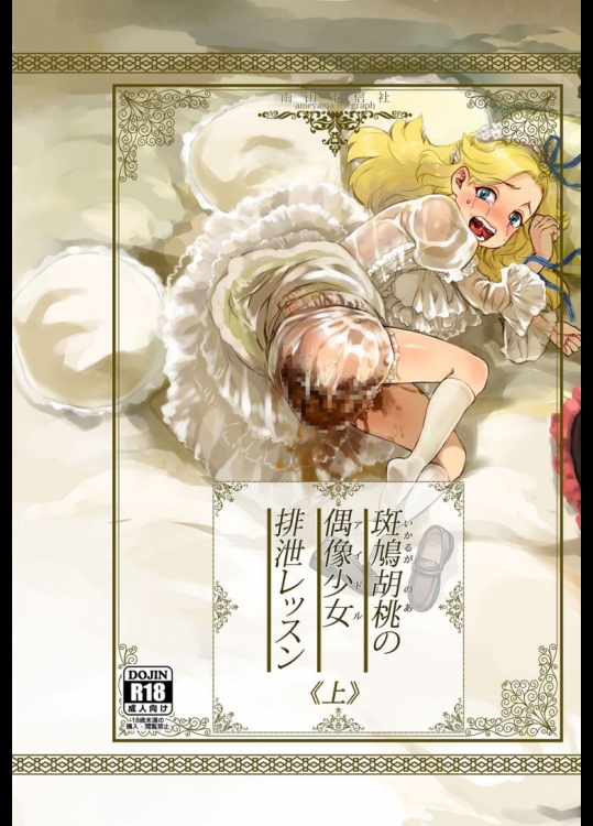 斑鳩胡桃の偶像少女排泄レッスン〈上〉          