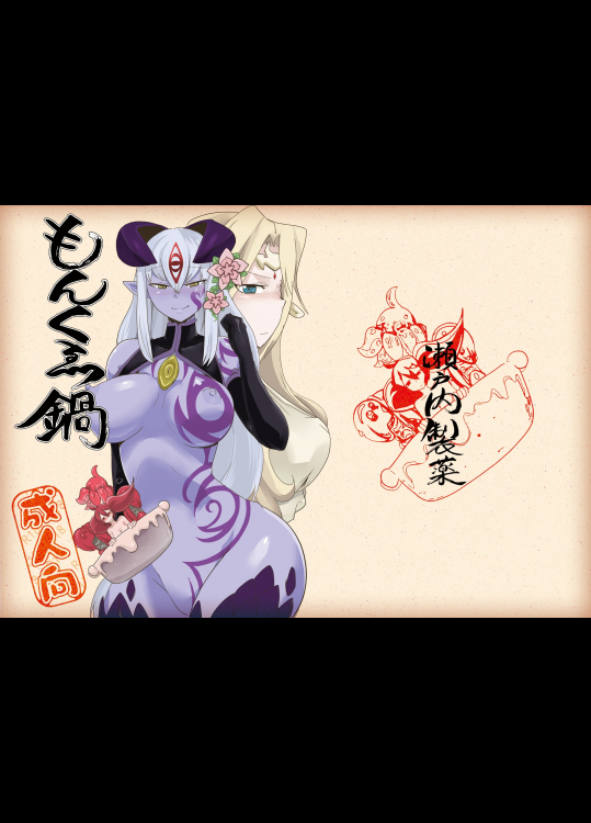 もんくえ鍋          