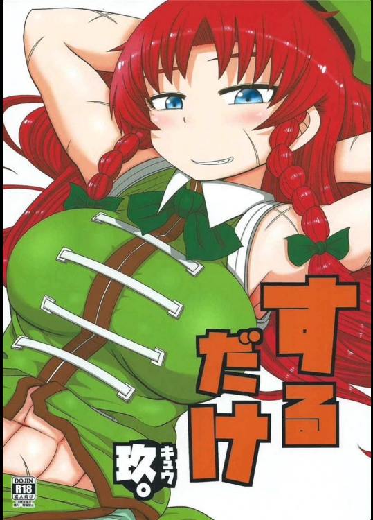 [川豚毒]するだけ玖。(東方Project)