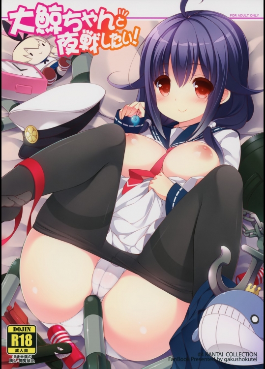 [学食亭] 大鯨ちゃんと夜戦したい!_2