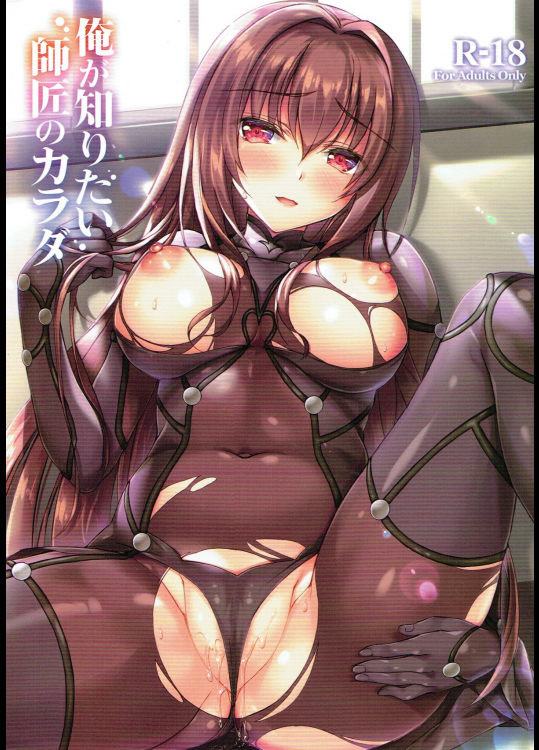 俺が知りたい師匠のカラダ (Fate Grand Order)