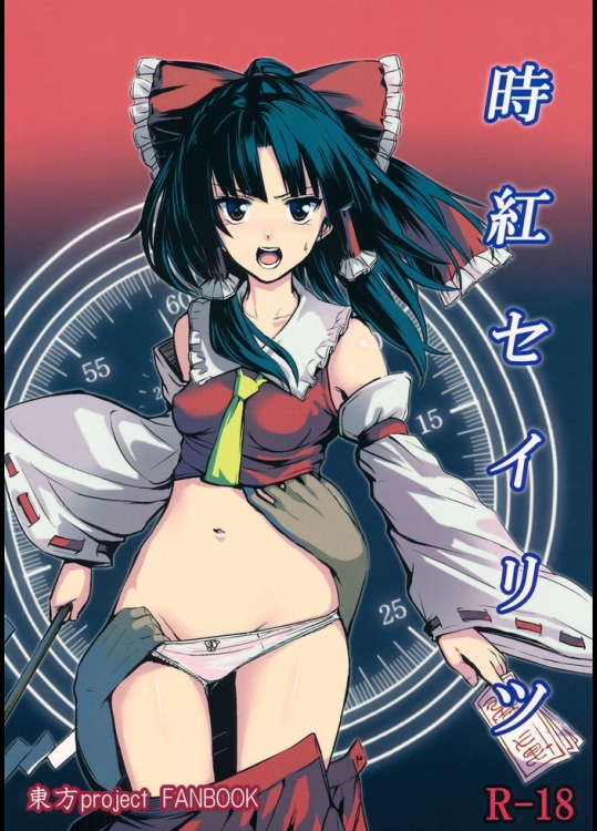 (C89) [スサノアラシ (竹森真太郎)] 時紅セイリツ (東方Project)_2