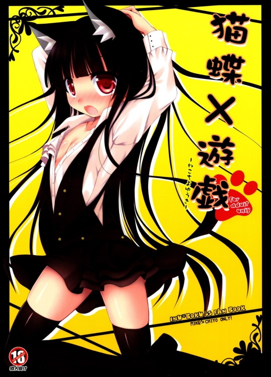 [Angel☆Tear]猫蝶×遊戯 (妖狐×僕SS)