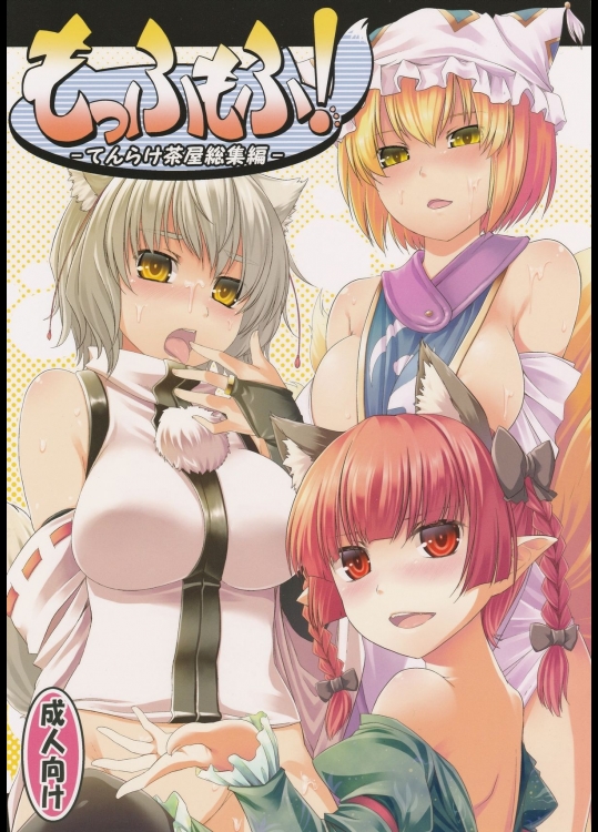 (C82) [てんらけ茶屋 (あーる。)] もっふもふ！-てんらけ茶屋総集編- (東方Project)