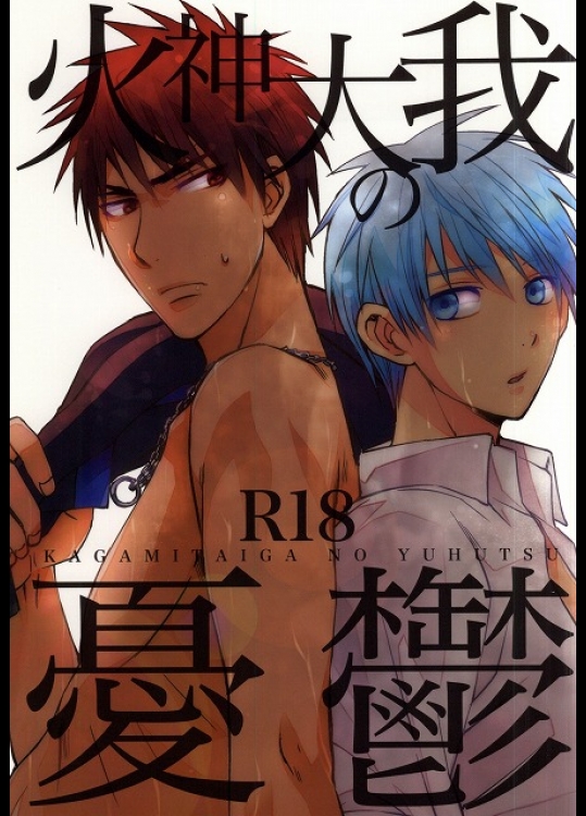 [8SQUARE (82号)] 火神大我の憂鬱 (黒子のバスケ)