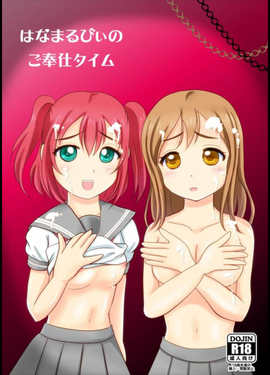 はなまるびぃのご奉仕タイム          