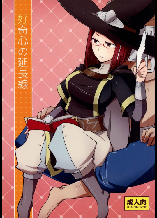 好奇心の延長線