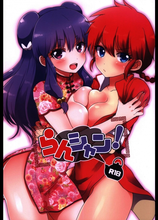 (C89) [あめにゃん隊 (飴宮にゃんこ)] らんシャン! (らんま1/2)