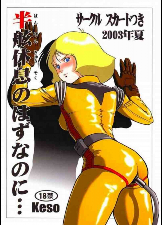 半舷休息のはずなのに…