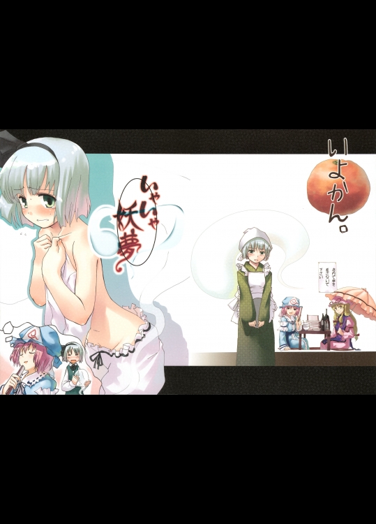 [いよかん。] いやいや妖夢