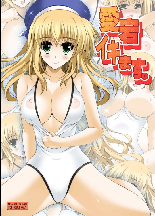 愛宕イキます!
