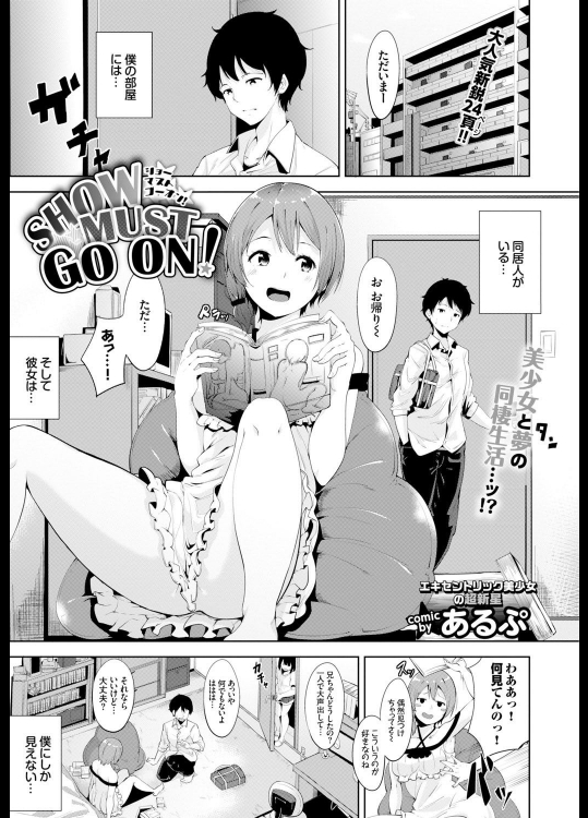 [あるぷ] SHOW MUST GO ON!