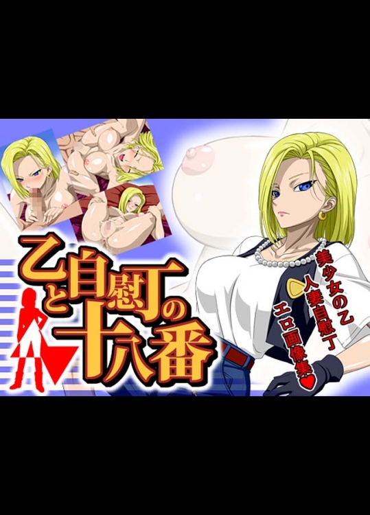 【ドラゴンボール 同人誌・エロ漫画】18号さんの華麗なるセックステクニックを高画質な画像で御覧くださ